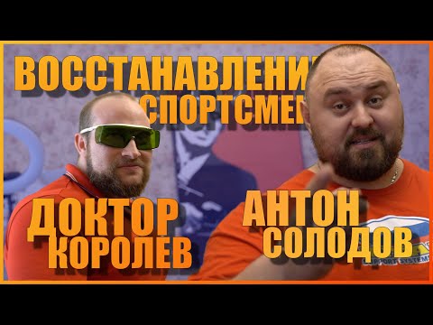 Видео: Доктор Королев | Восстановление спортсмена Антон Солодов #1