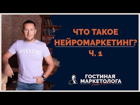 Видео: Что такое нейромаркетинг?
