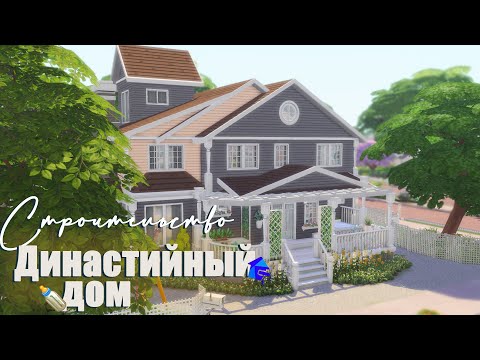 Видео: Sims 4 | Династийный дом | NO CC