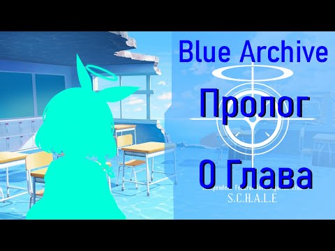 Видео: [Blue Archive] Сюжет на русском, 0 "Пролог"