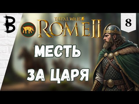 Видео: Total War: Rome 2 Арверны, Галлы #8 "Месть за Царя"