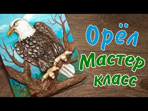 Видео: Орёл из солёного теста