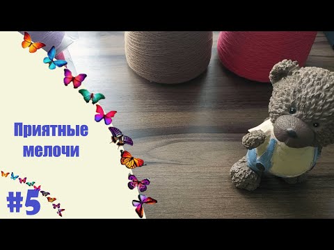 Видео: ПРИЯТНЫЕ МЕЛОЧИ#5