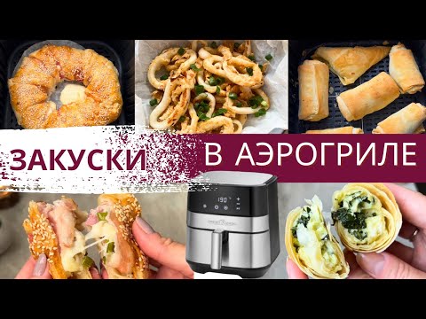 Видео: 3 ОЧЕНЬ ВКУСНЫЕ и ПРОСТЫЕ ЗАКУСКИ в АЭРОГРИЛЕ #аэрогрильрецепты