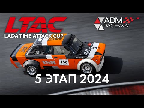 Видео: 5 этап LADA Time Attack Cup LTAC 2024