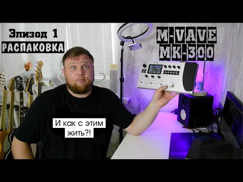 Видео: M-VAVE MK-300 и как с этим жить?! Эпизод 1. Распаковка и первое знакомство.