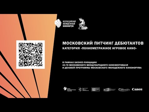 Видео: Московский питчинг дебютантов. Категория «Полнометражное игровое кино»