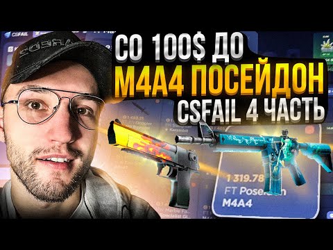 Видео: Со 100$ ПОДНЯЛ M4A4 ПОСЕЙДОН за 1450$