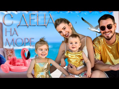 Видео: С ДЕЦА НА МОРЕ | ТОНИ ПРОХОДИ !