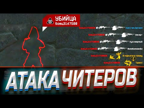 Видео: ЧИТЕРСКАЯ АТАКА на РМ! Новый год - новые читы в Warface 2022