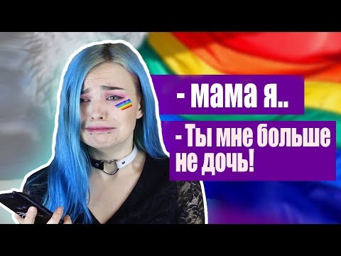 Видео: КАК ПРИЗНАТЬСЯ РОДИТЕЛЯМ, ЧТО ТЫ ЛГ6T*