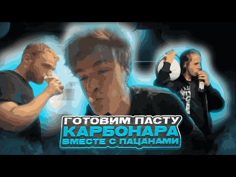 Видео: ГОТОВИМ ПАСТУ КАРБОНАРА ВМЕСТЕ С ПАЦАНАМИ | НАРЕЗКА СО СТРИМА