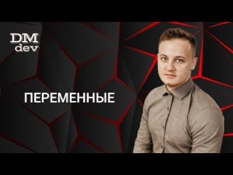 Видео: Java для начинающих. 3.1 Переменные