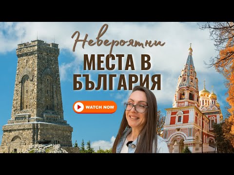 Видео: НЕВЕРОЯТНИ МЕСТА В БЪЛГАРИЯ, КОИТО ТРЯБВА ДА ПОСЕТИТЕ | БОЖЕНЦИ, ШИПКА