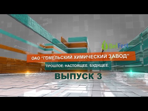 Видео: Гомельский химический завод: Прошлое. Настоящее. Будущее. Выпуск 3