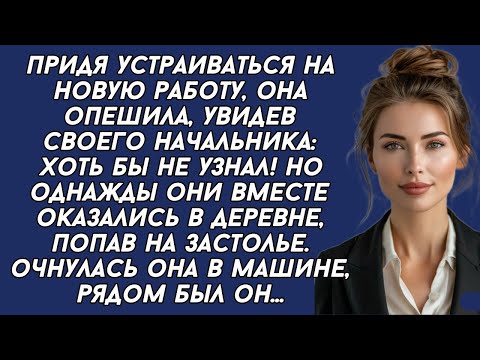 Видео: Очнулась она в машине, рядом был её начальник... История из жизни