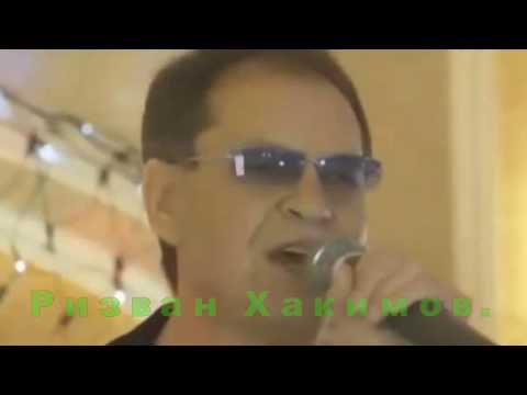 Видео: Агым су....Ризван Хакимов.