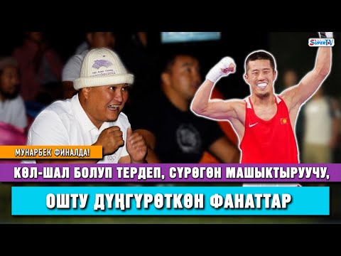 Видео: Мунарбек финалда! Көл-шал болуп тердеп, сүрөгөн машыктыруучу, Ошту дүңгүрөткөн фанаттар