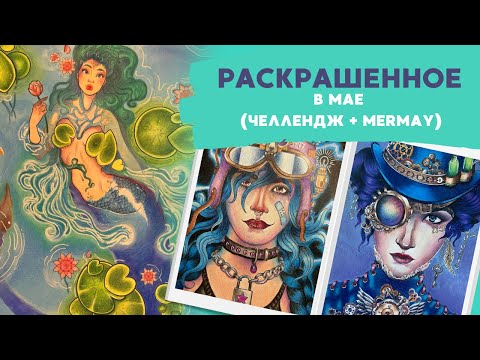 Видео: Раскрашенноe за май 2025 | челлендж + mermay