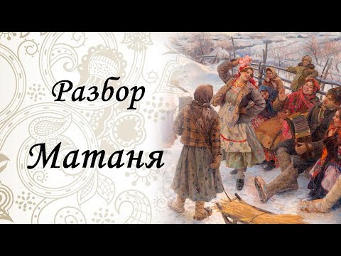 Видео: Разбор на гармони. Матаня