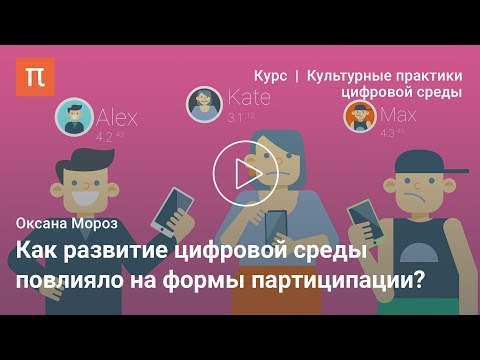 Видео: Партиципация как культурная практика — Оксана Мороз