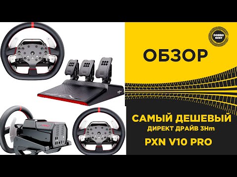 Видео: ОБЗОР PXN V10 PRO - САМЫЙ ДЕШЕВЫЙ ДИРЕКТ ДРАЙВ