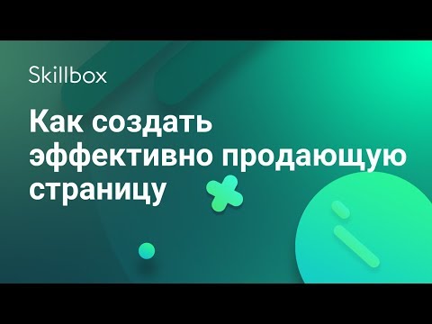 Видео: Как создать продающий landing page