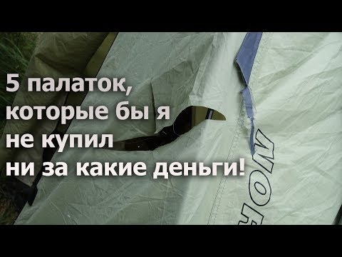 Видео: Пять палаток, которые бы я не купил ни за какие деньги