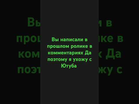 Видео: ухожу прямо сейчас с Ютуба