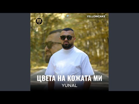 Видео: Цвета на кожата ми