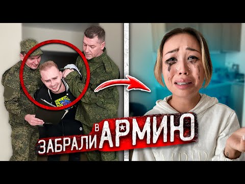 Видео: Меня ЗАБРАЛИ В АРМИЮ! Моя ДЕВУШКА В СЛЕЗАХ!