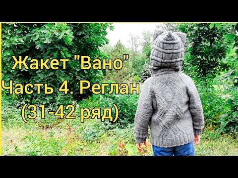 Видео: Жакет "Вано" | Часть 4. Реглан (31-42 ряд)