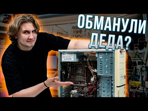 Видео: Дед принёс ПК на ремонт, но что-то пошло не так
