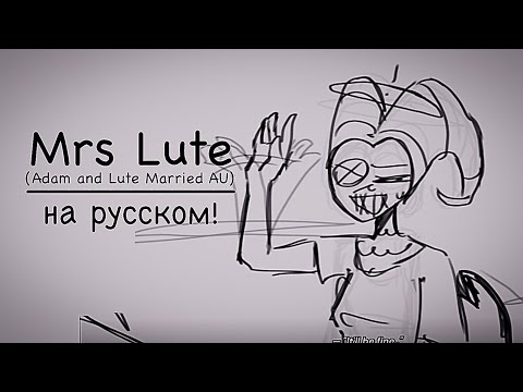 Видео: Mrs. Lute | Hazbin Hotel на русском | Adam and Lute Married AU | Чит. Опис.