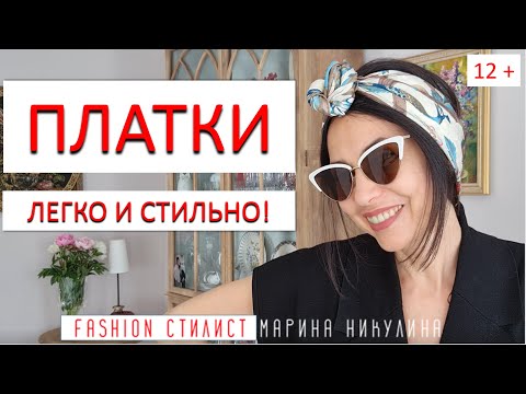 Видео: КАК КРАСИВО ЗАВЯЗАТЬ ТЮРБАН ИЛИ ПЛАТОК НА ГОЛОВЕ.12+