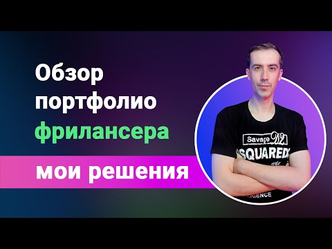 Видео: Обзор портфолио фрилансера, как сделать стильное портфолио, которое будет привлекать клиентов