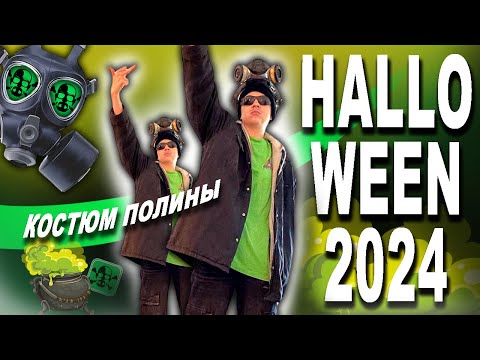 Видео: Halloween 2024! Полина и её костюм 🔥@MargoSladkov @PolinaSladkova @AnaMeskhUSA #хэлоуин