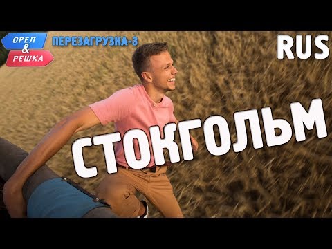 Видео: Стокгольм. Орёл и Решка. Перезагрузка-3. RUS