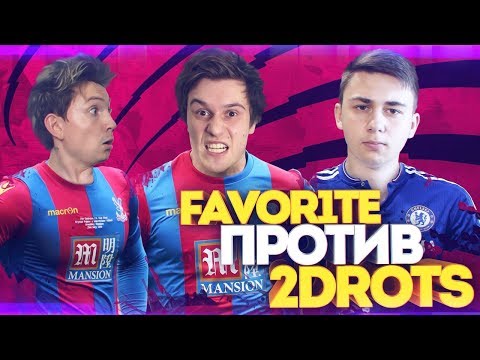 Видео: КУБОК ФИФЕРОВ ФИНАЛ | 2DROTS vs. FAVOR1TE