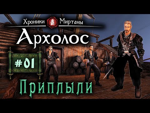 Видео: Хроники Миртаны Архалас - Подробное прохождение (серия 01) Холодный приём