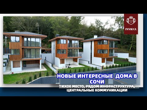 Видео: ЗАГОРОДНЫЕ ДОМА В ГОРОДСКОЙ СРЕДЕ. НЕДВИЖИМОСТЬ В СОЧИ.