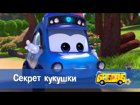 Видео: 🚌Школьный автобус Гордон. Сезон 6 - Серия 25.Секрет кукушки - Мультфильм