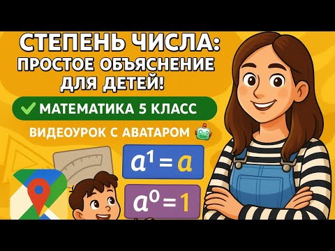 Видео: Степень числа: простое объяснение для детей! ✅ Математика 5 класс 💻 Видеоурок с аватаром 🤖