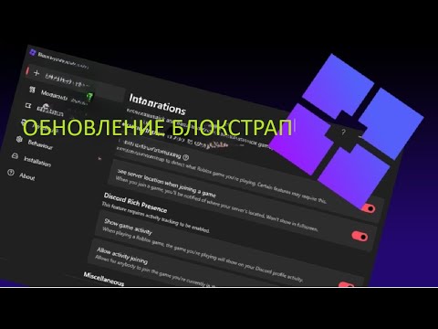 Видео: ОБНОВЛЕНИЕ BLOXSTRAP | КАК ИЗМЕНИТЬ ШРИФТ В РОБЛОКСЕ | ЛЕГАЛЬНЫЕ ЧИТЫ | КАК ИСПРАВИТЬ ОШИБКУ