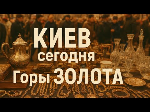 Видео: ЛЮКС АНТИКВАРИАТ на улице! ЗОЛОТО и ХРУСТАЛЬ прямо из рук продавцов!
