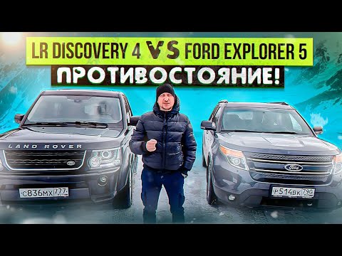 Видео: LR Discovery 4 VS Ford Explorer 5   ПРОТИВОСТОЯНИЕ!