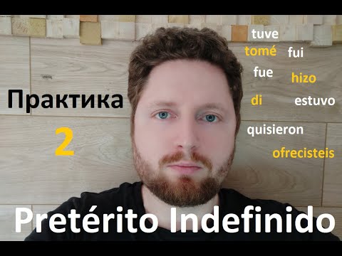 Видео: Практика  Pretérito Indefinido. Часть 2. Простое прошедшее время.