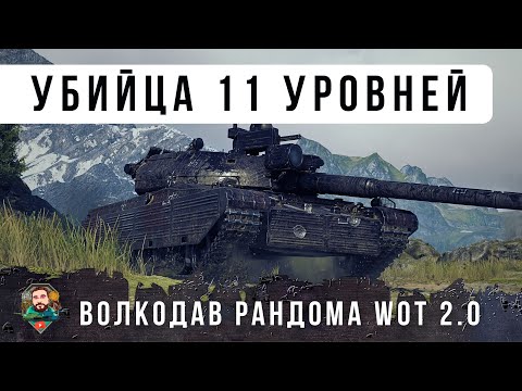Видео: ОБАЛДЕТЬ! СЕКРЕТНАЯ ИМБ ДЛЯ СТАТИСТОВ 10 УР. КОТОРАЯ ГНЕТ 11 УРОВНИ КАК РАКОВ, ЖЕСТЬ WORLD OF TANKS!