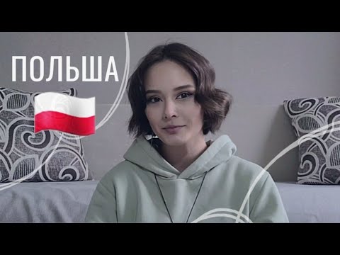 Видео: МОЯ ИСТОРИЯ | поступление в Польшу