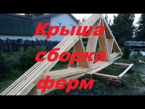Видео: Фермы крыши.Изготовление самостоятельно